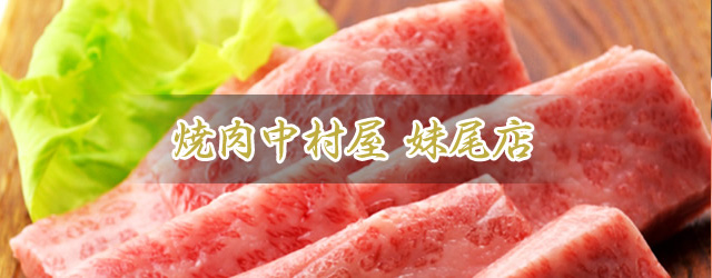 焼肉 一品料理 妹尾店 中村屋 倉敷市 岡山市 焼肉 ホルモン